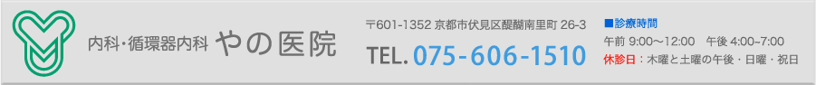 内科・循環器内科 やの医院 〒601-1352 京都市伏見区醍醐南町26-3 TEL. 075-606-1510 ■診療時間 午前 9:00〜12:00 午後4:00~7:00 休診日:木曜と土曜の午後・日曜・祝日