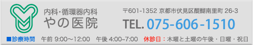 内科・循環器内科 やの医院 〒601-1352 京都市伏見区醍醐南町26-3 TEL. 075-606-1510 ■診療時間 午前 9:00〜12:00 午後4:00~7:00 休診日:木曜と土曜の午後・日曜・祝日