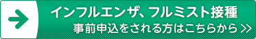 診察事前申込をご希望される方はこちら